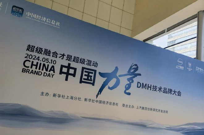 上汽荣威DMH技术品牌亮相中国品牌日